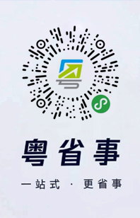 粵省事小程序二維碼
